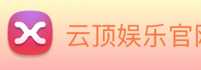 云顶娱乐官网首页 Logo